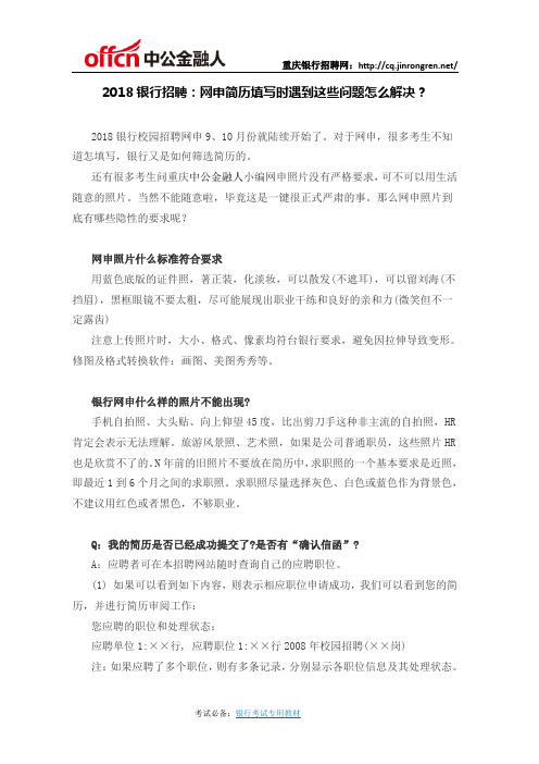 2018银行招聘:网申简历填写时遇到这些问题怎么解决?