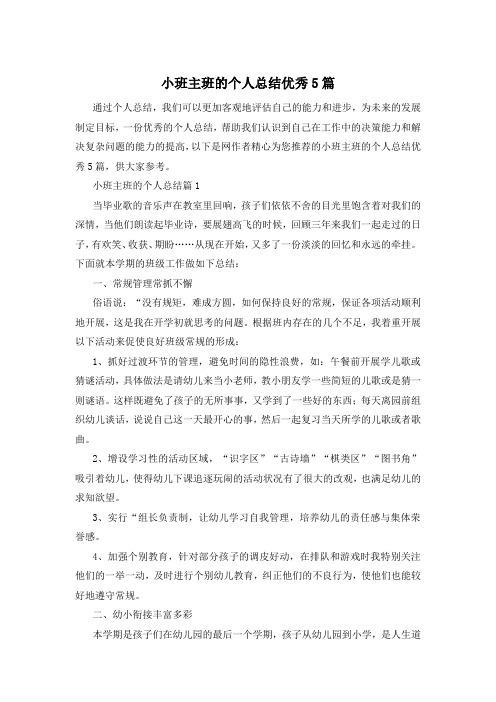 小班主班的个人总结优秀5篇