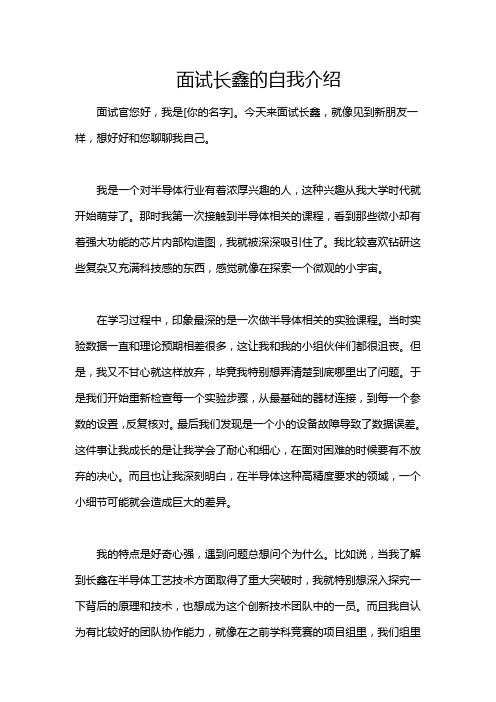 面试长鑫的自我介绍