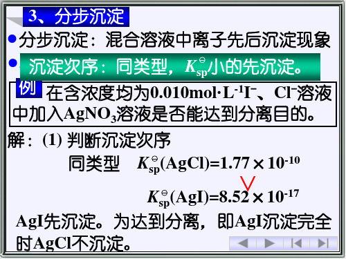 酸碱反应和沉淀反应：分步沉淀