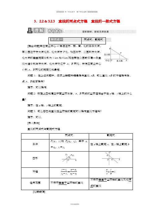 高中数学第三章3.2.2直线的两点式方程3.2.3直线的一般式方程学案含解析新人教A版必修0