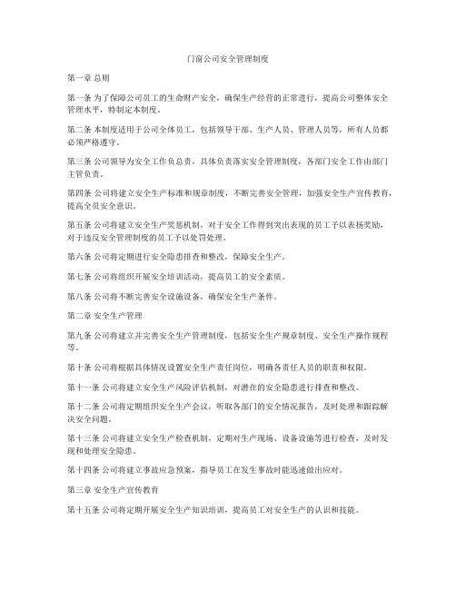 门窗公司安全管理制度