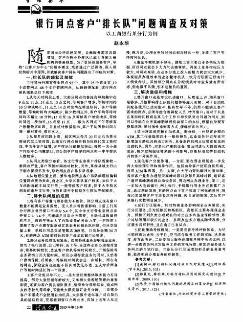 银行网点客户“排长队”问题调查及对策——以工商银行某分行为例