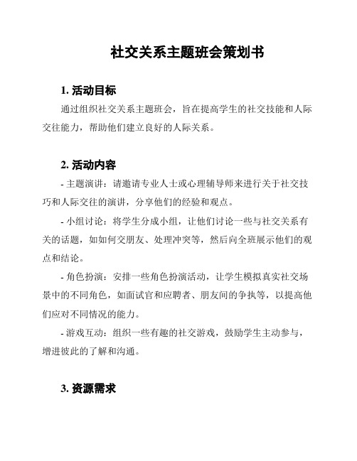 社交关系主题班会策划书