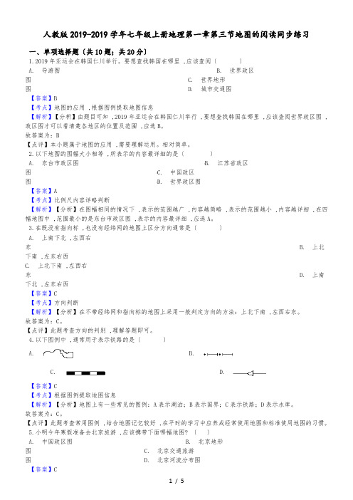 人教版七年级上册地理第一章第三节地图的阅读同步练习(解析版)