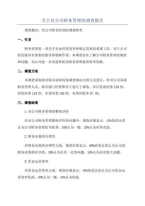 关于对公司财务管理的调查报告