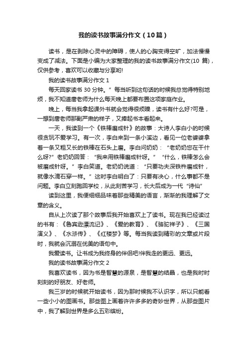 我的读书故事满分作文（10篇）