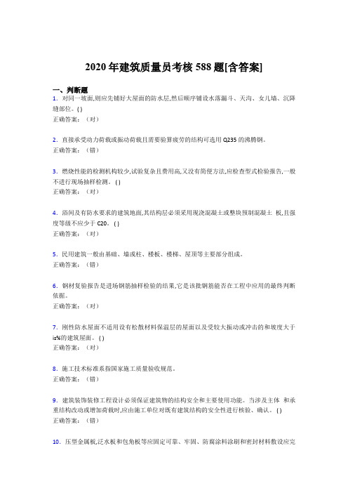 精选最新建筑质量员考核考试复习题库588题(含答案)