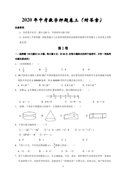 2020年中考数学押题卷三(附答案)