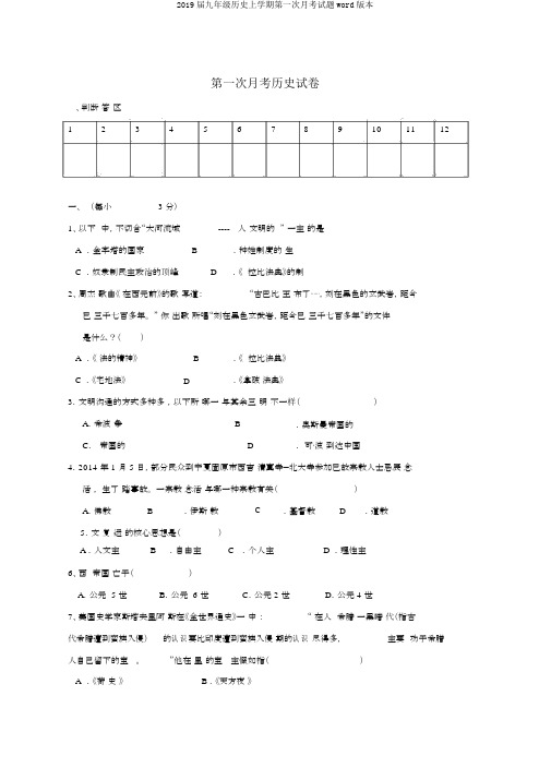 2019届九年级历史上学期第一次月考试题word版本