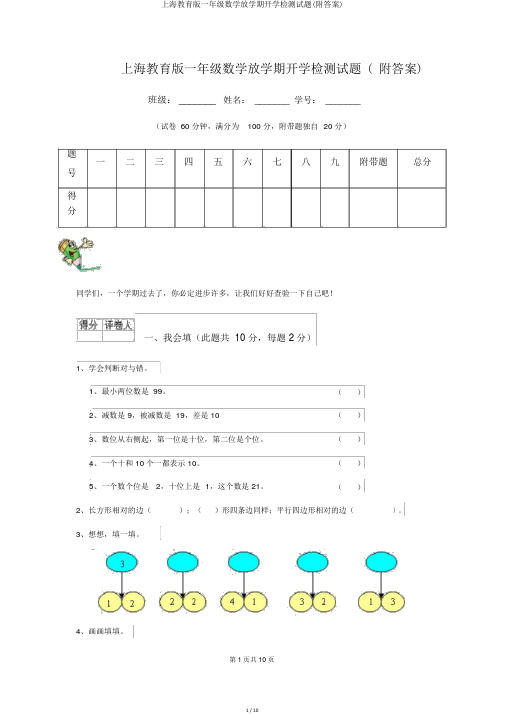 上海教育版一年级数学下学期开学检测试题(附答案)