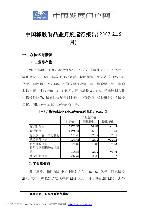 中国橡胶制品业月度运行报告(2007年9月)