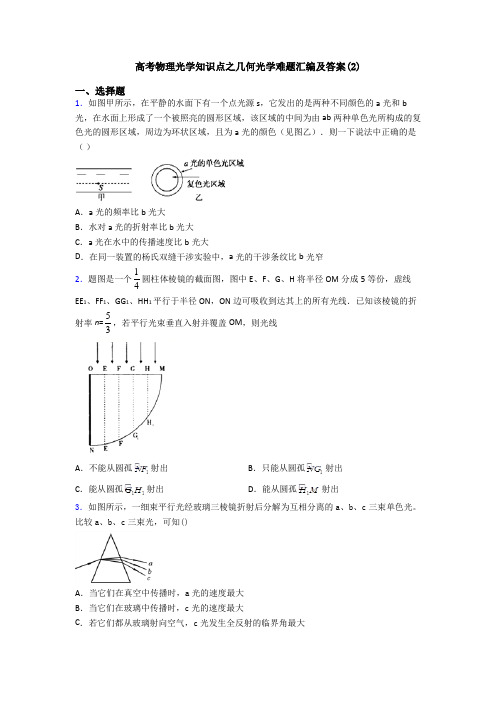 高考物理光学知识点之几何光学难题汇编及答案(2)