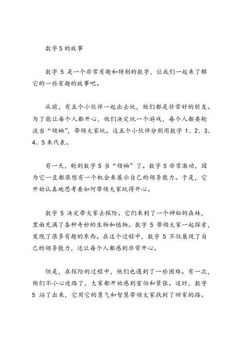 数字5的故事