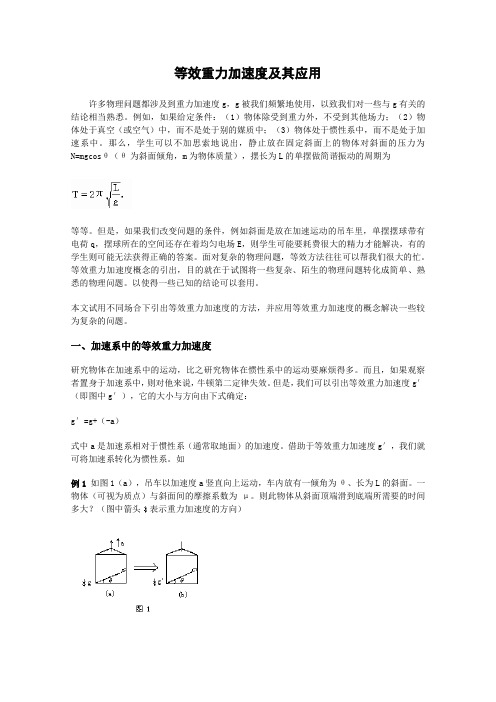 高三物理等效重力加速度及其应用