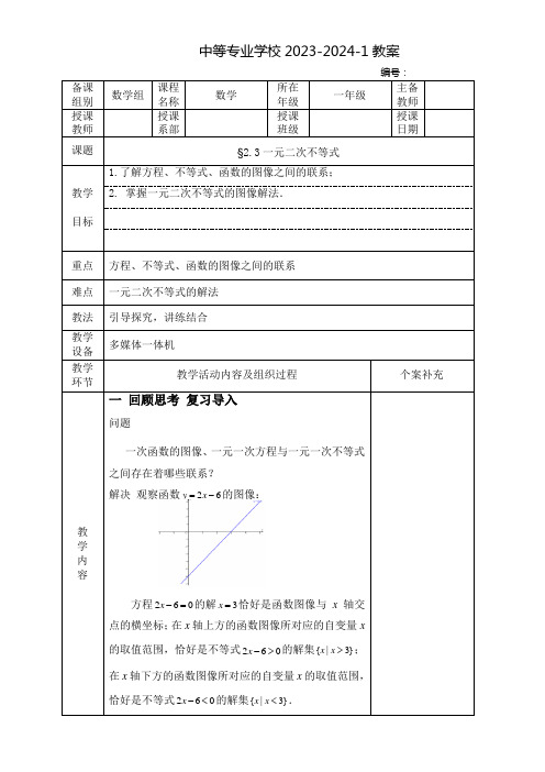 中职数学教案：一元二次不等式(全3课时)