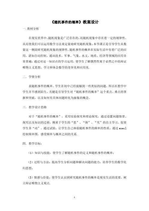 高中数学_随机事件的概率教学设计学情分析教材分析课后反思