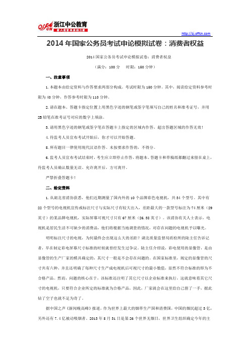 2014年国家公务员考试申论模拟试卷:消费者权益