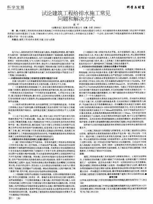 试论建筑工程给排水施工常见问题和解决方式
