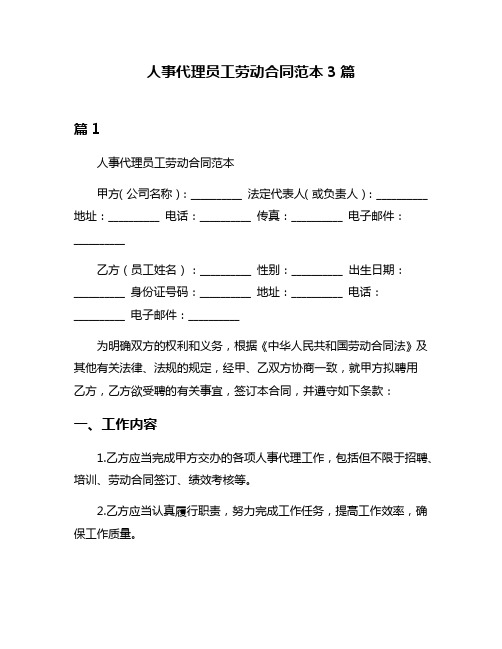 人事代理员工劳动合同范本3篇