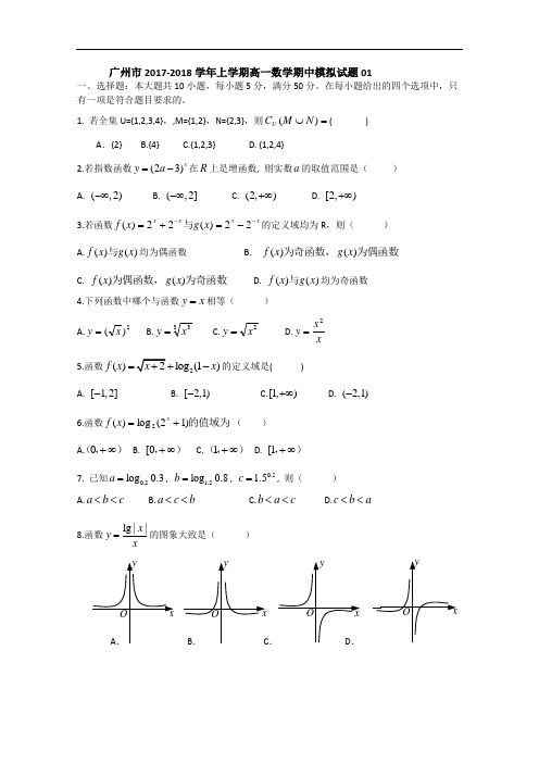 广东省广州市普通高中2017-2018学年高一上学期数学期中模拟试题01 Word版含答案