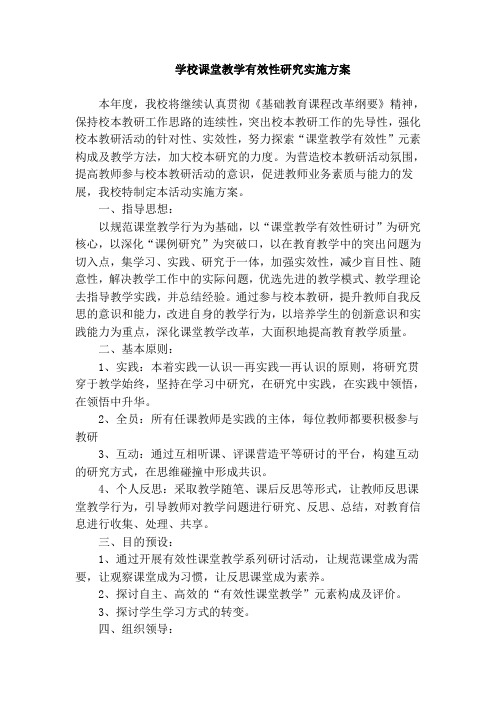 学校课堂教学有效性研究实施方案