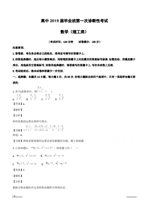 【精品解析】四川省广安、眉山、内江、遂宁2019届高三第一次诊断性考试数学(理)试题 (附解析)