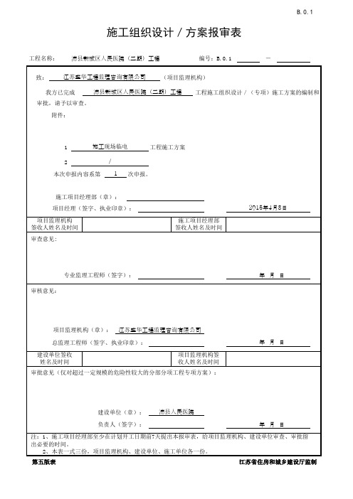 总施工组织设计(精选表格)