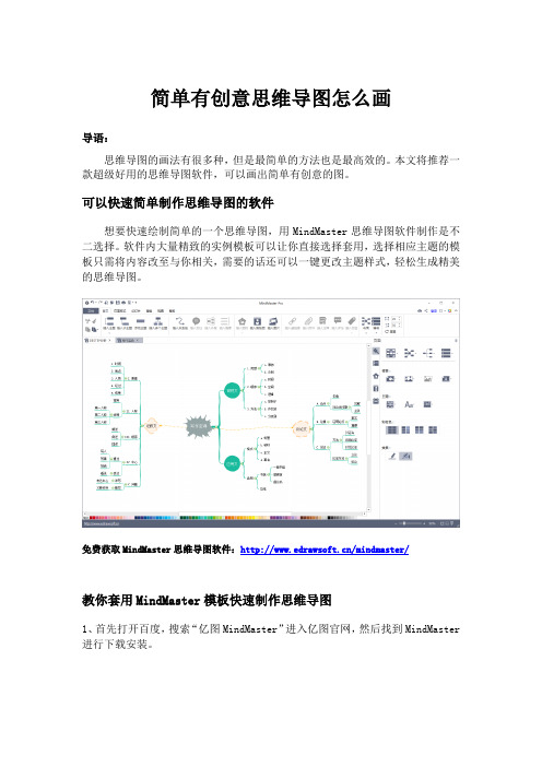 简单有创意思维导图怎么画