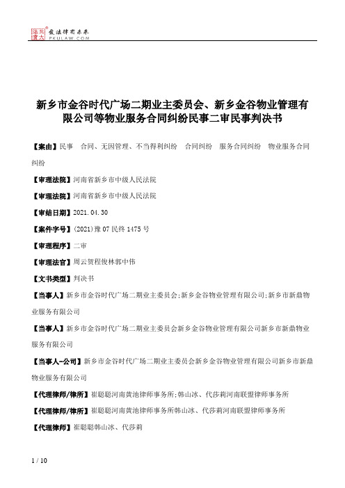 新乡市金谷时代广场二期业主委员会、新乡金谷物业管理有限公司等物业服务合同纠纷民事二审民事判决书