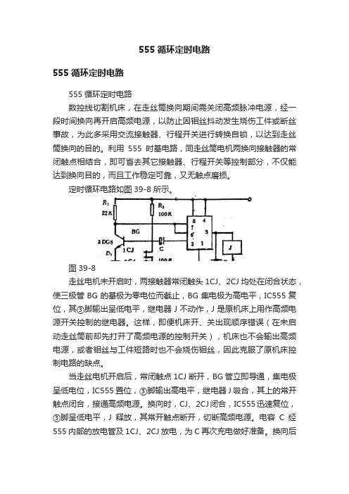 555循环定时电路