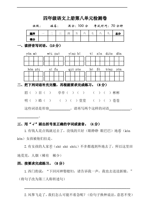 部编版语文四年级上册  第八单元测试题(含答案)