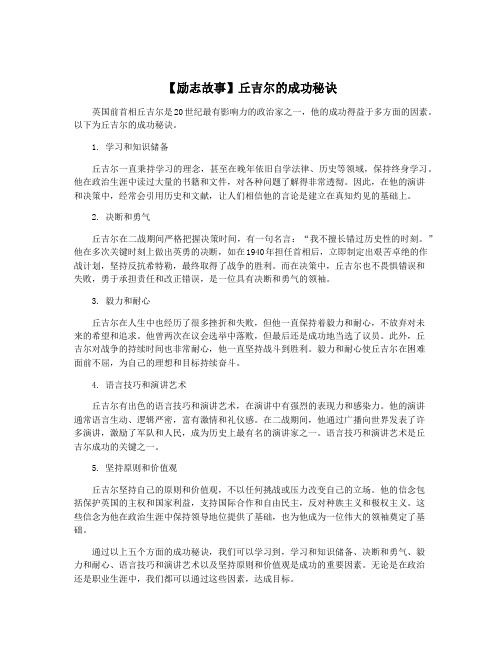 【励志故事】丘吉尔的成功秘诀