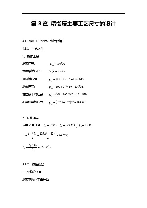 第3章精馏塔主要工艺标准尺寸的设计1