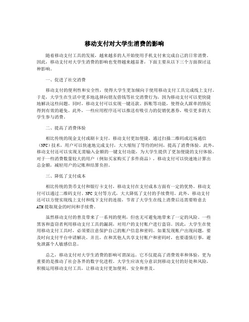 移动支付对大学生消费的影响