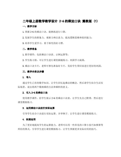 二年级上册数学教学设计 2-6的乘法口诀 冀教版 (1)