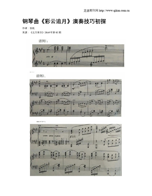 钢琴曲《彩云追月》演奏技巧初探