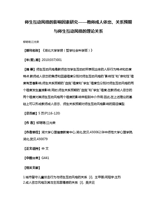 师生互动风格的影响因素研究——教师成人依恋、关系预期与师生互动风格的理论关系