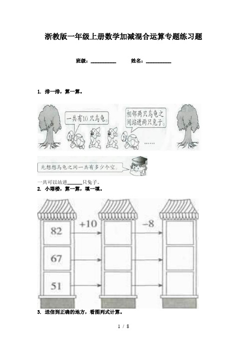 浙教版一年级上册数学加减混合运算专题练习题