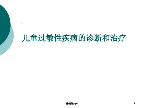 儿童过敏性疾病的诊断和治疗ppt课件