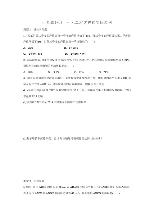 2016年秋北师大版九年级数学上名校课堂小专题(七).doc