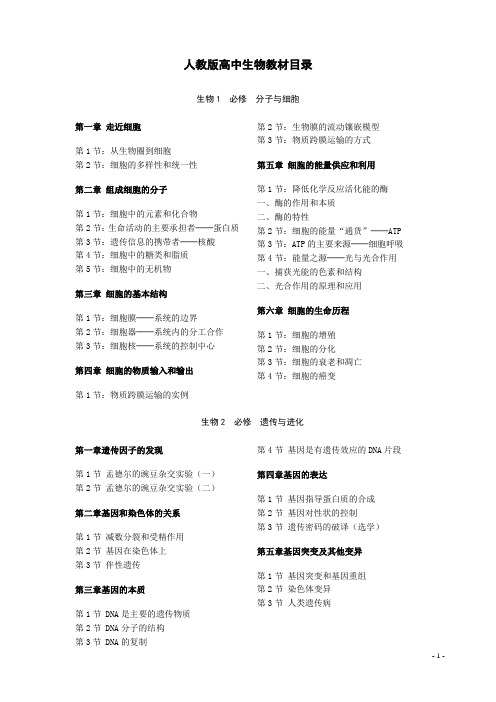 人教版高中生物目录