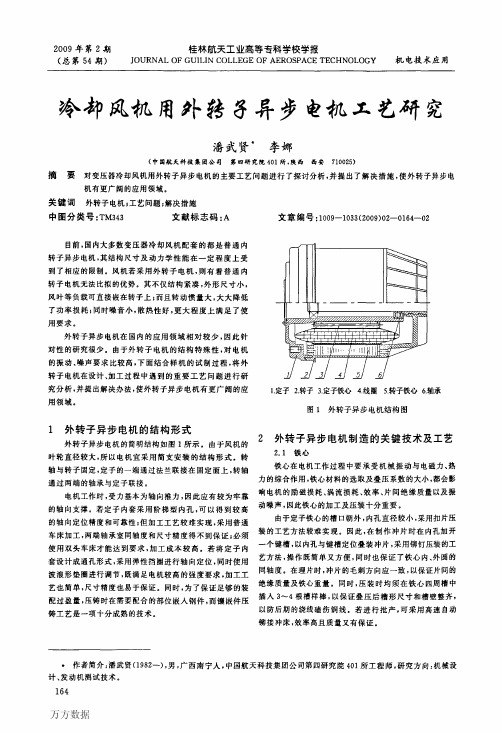 冷却风机用外转子异步电机工艺研究