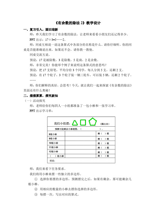 二年级《有余数的除法2》教学设计