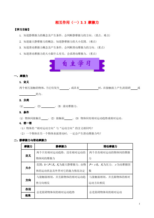 高中物理 相互作用(一)3.3 摩擦力学案