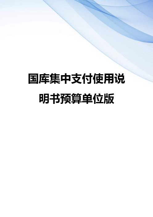 【精编】国库集中支付使用说明书预算单位版