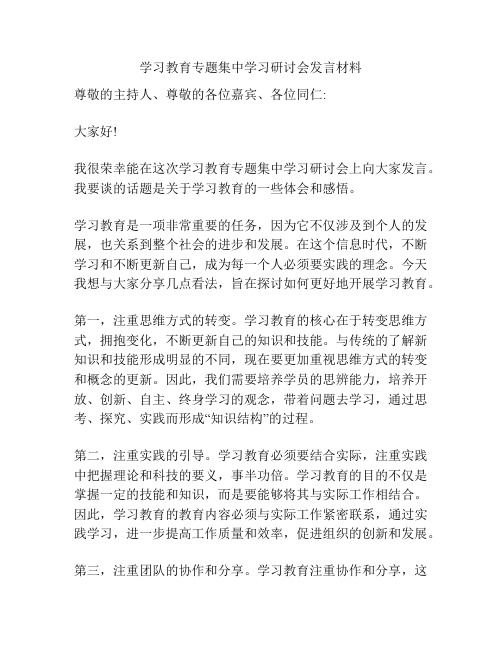 学习教育专题集中学习研讨会发言材料