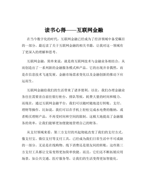 读书心得——互联网金融