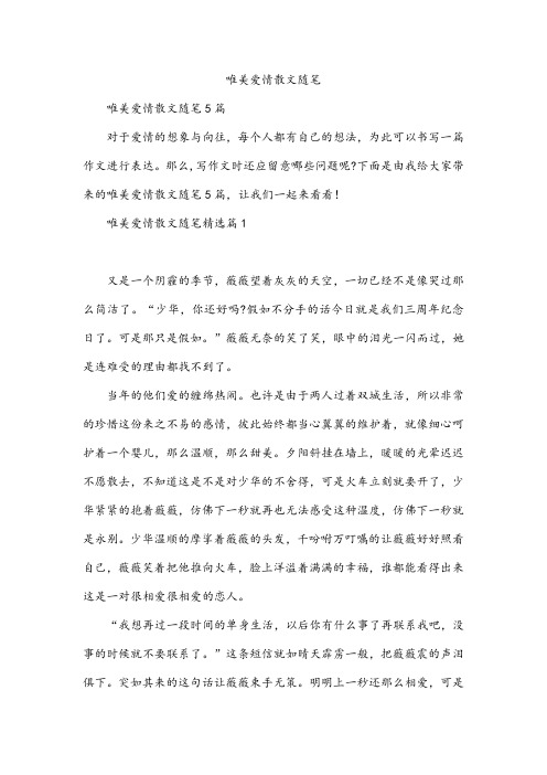 唯美爱情散文随笔