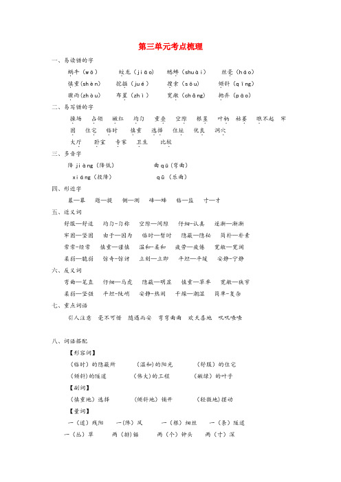 殷都区第一小学四年级语文上册 第三单元考点梳理 新人教版四年级语文上册第三单元考点梳理新人